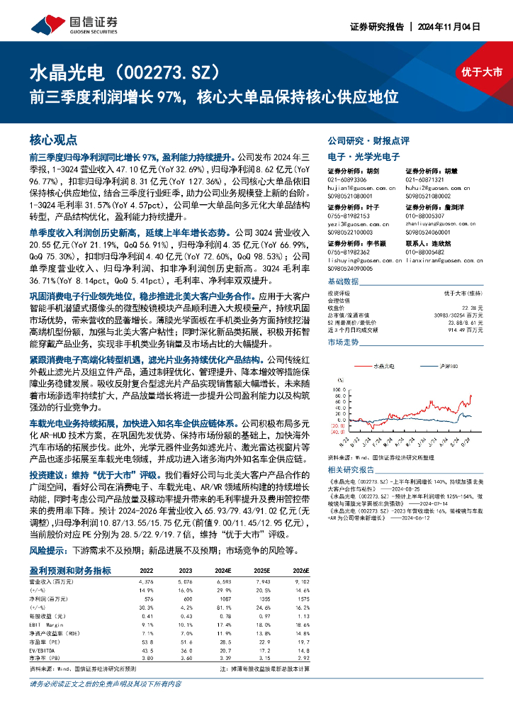 国信证券：水晶光电（002273）-前三季度利润增长97%，核心大单品保持核心供应地位