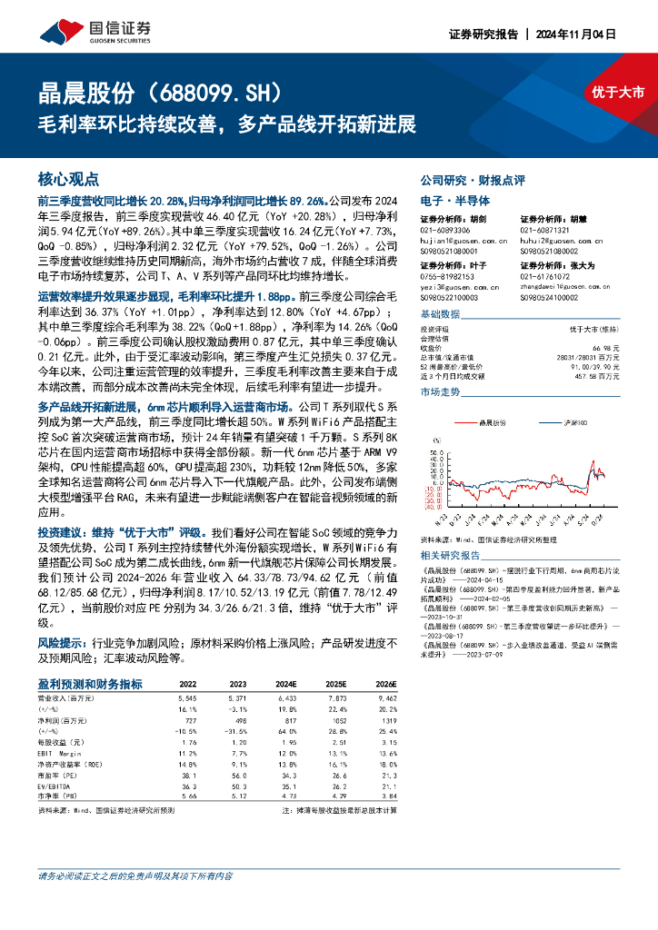 国信证券：晶晨股份（688099）-毛利率环比持续改善，多产品线开拓新进展