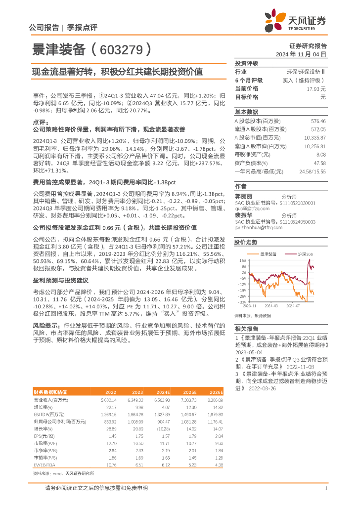 天风证券：景津装备（603279）-现金流显著好转，积极分红共建长期投资价值