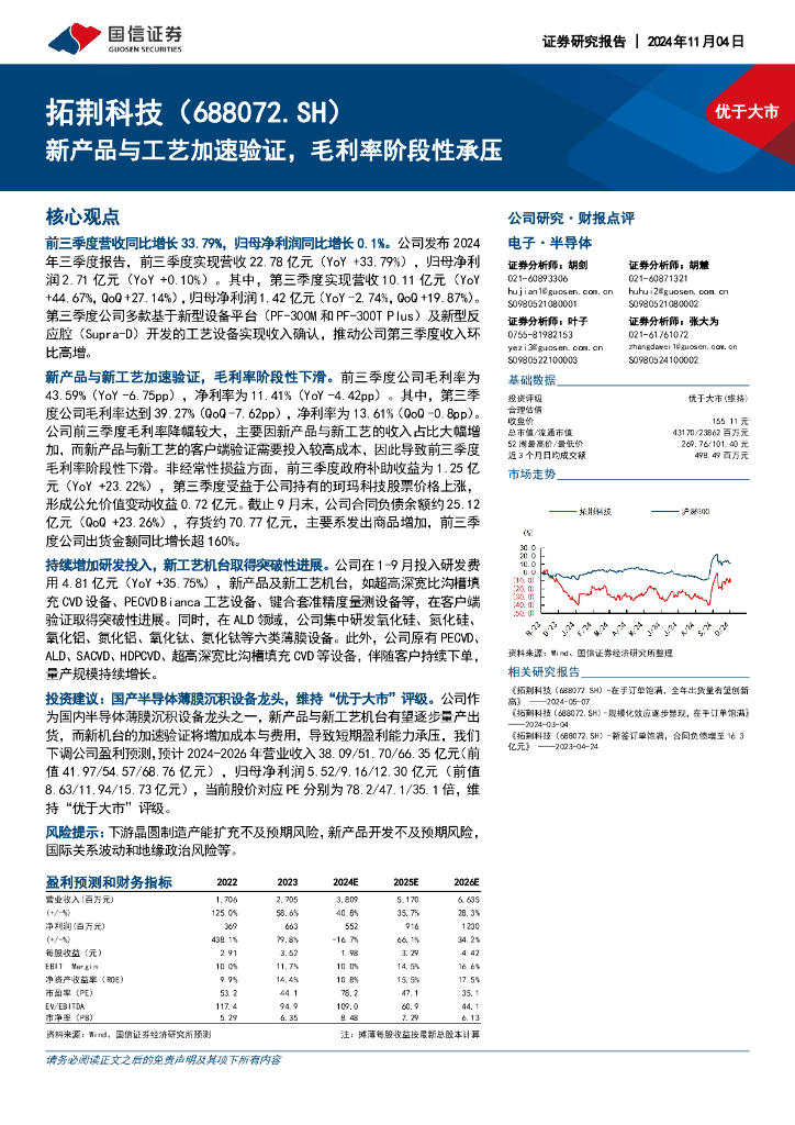 国信证券：拓荆科技（688072）-新产品与工艺加速验证，毛利率阶段性承压