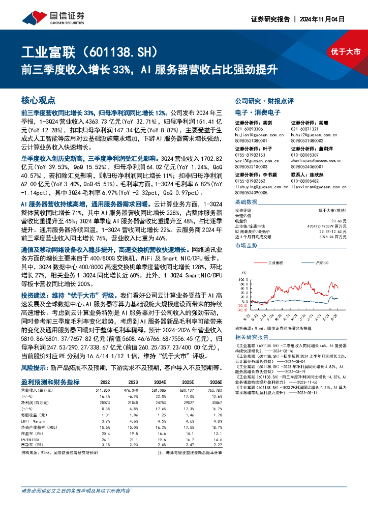 国信证券：工业富联（601138）-前三季度收入增长33%，AI服务器营收占比强劲提升