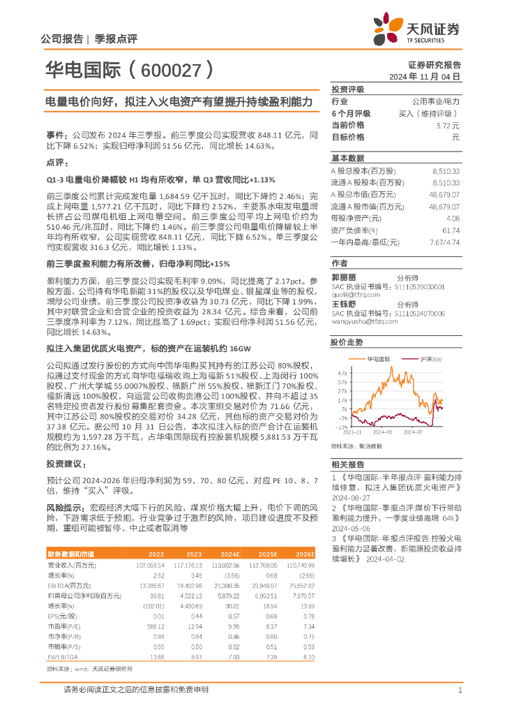 天风证券：华电国际（600027）-电量电价向好，拟注入火电资产有望提升持续盈利能力