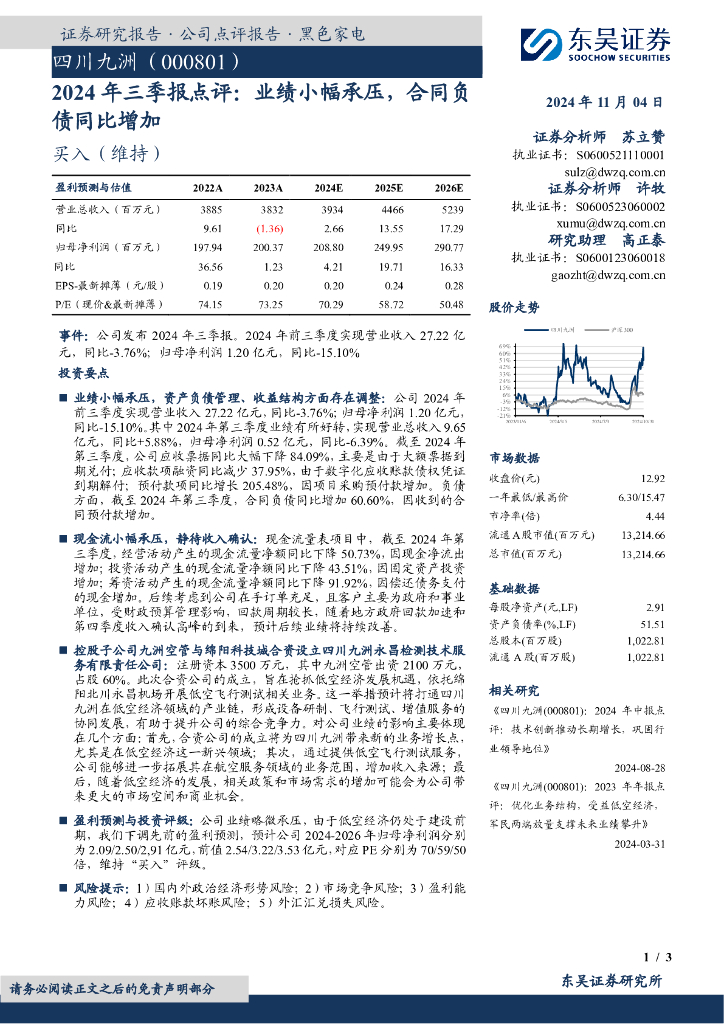东吴证券：四川九洲（000801）-2024年三季报点评：业绩小幅承压，合同负债同比增加