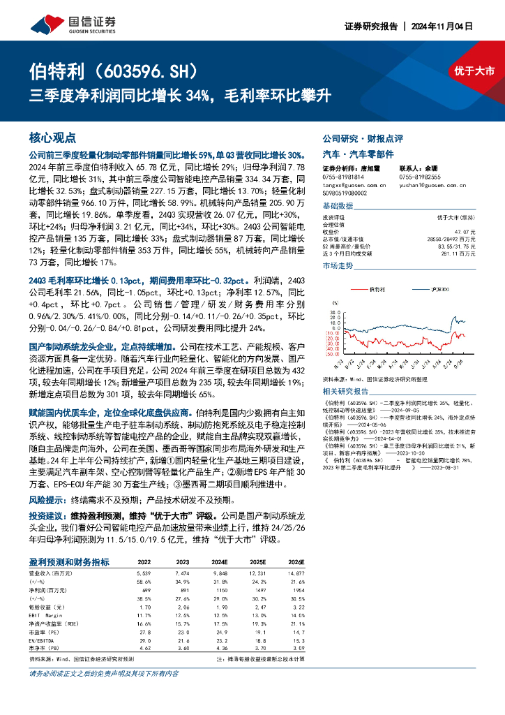 国信证券：伯特利（603596）-三季度净利润同比增长34%，毛利率环比攀升