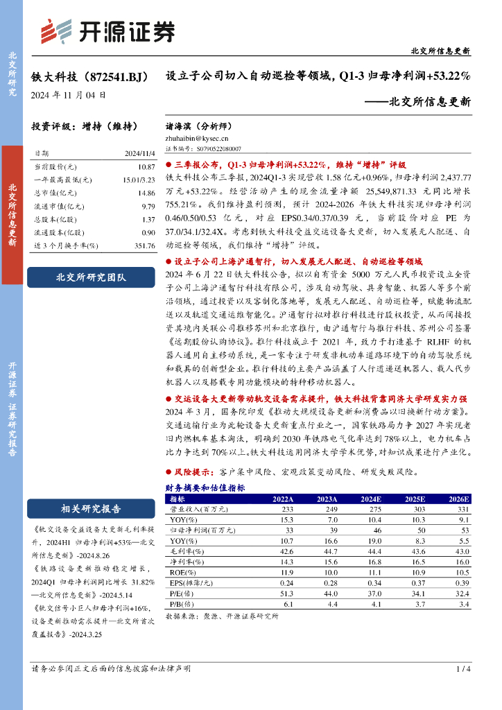 开源证券：铁大科技（872541）-北交所信息更新：设立子公司切入自动巡检等领域，Q1-3归母净利润+53.22%
