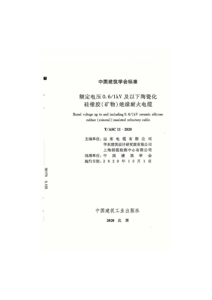 T/ASC 11-2020 标准预览