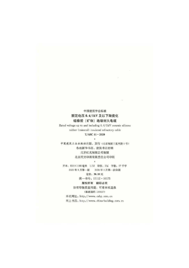 T/ASC 11-2020 标准预览
