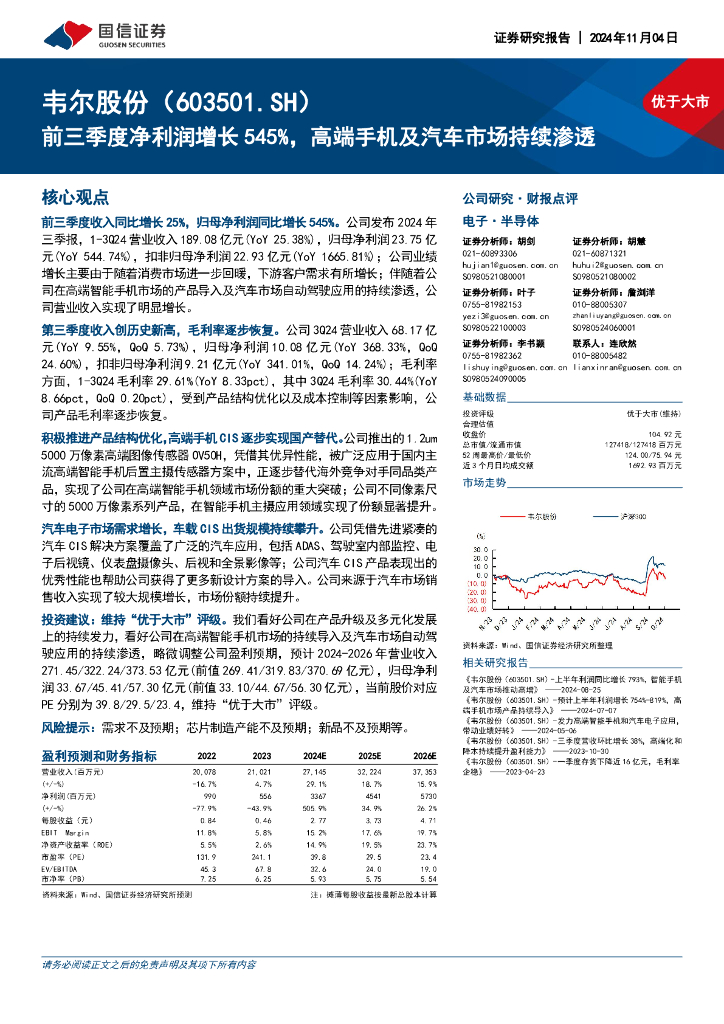 国信证券：韦尔股份（603501）-前三季度净利润增长545%，高端手机及汽车市场持续渗透