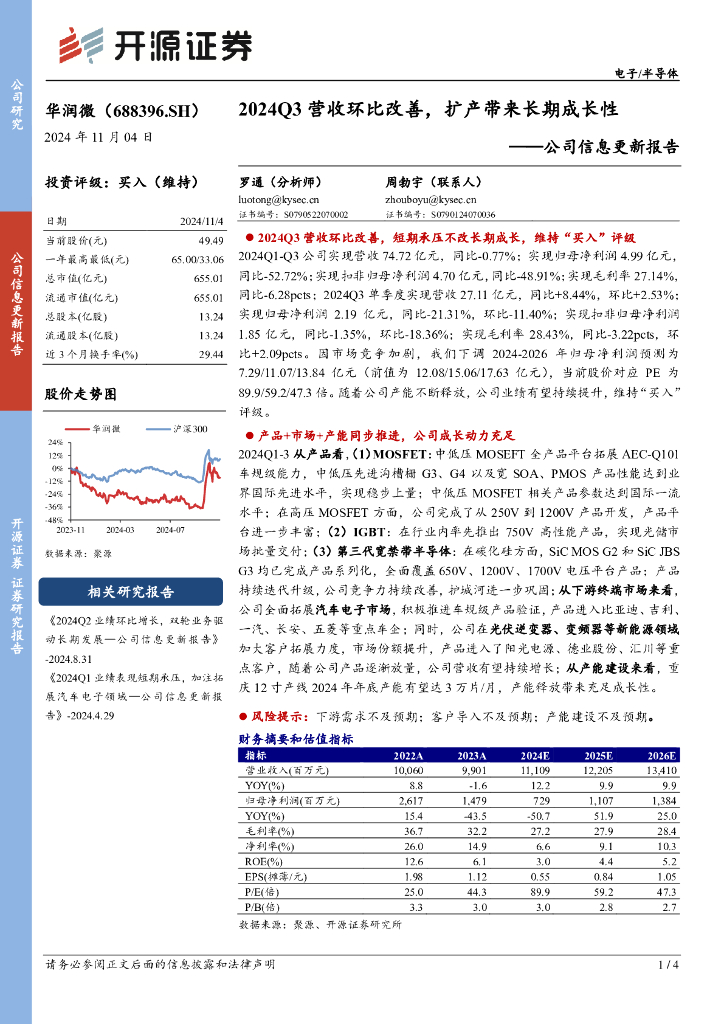 开源证券：华润微（688396）-公司信息更新报告：2024Q3营收环比改善，扩产带来长期成长性