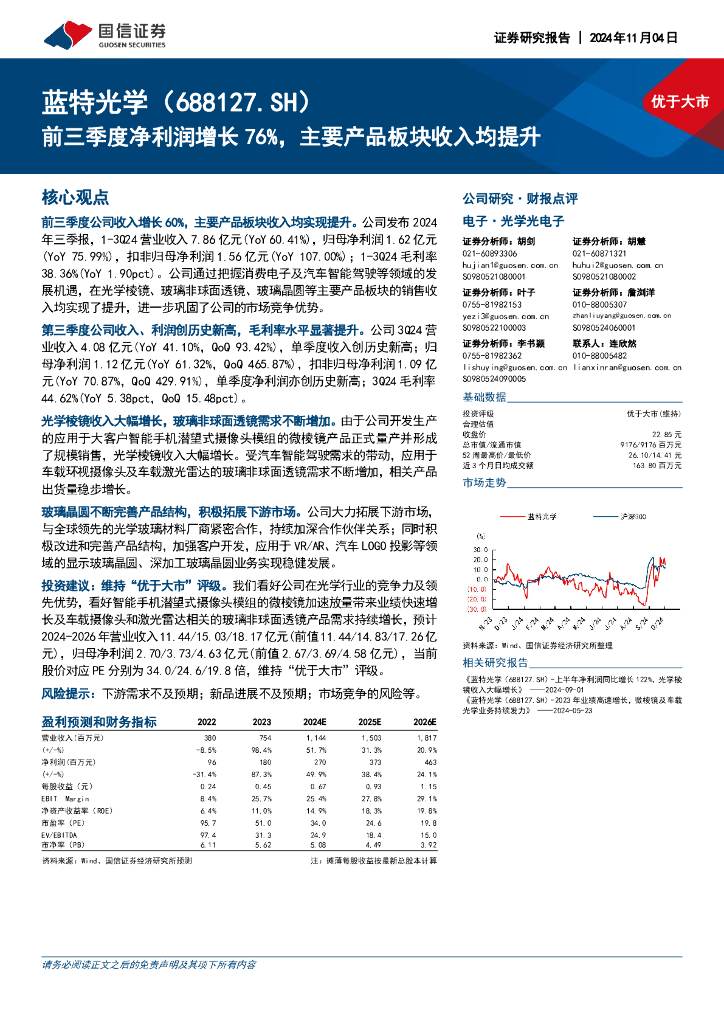 国信证券：蓝特光学（688127）-前三季度净利润增长76%，主要产品板块收入均提升