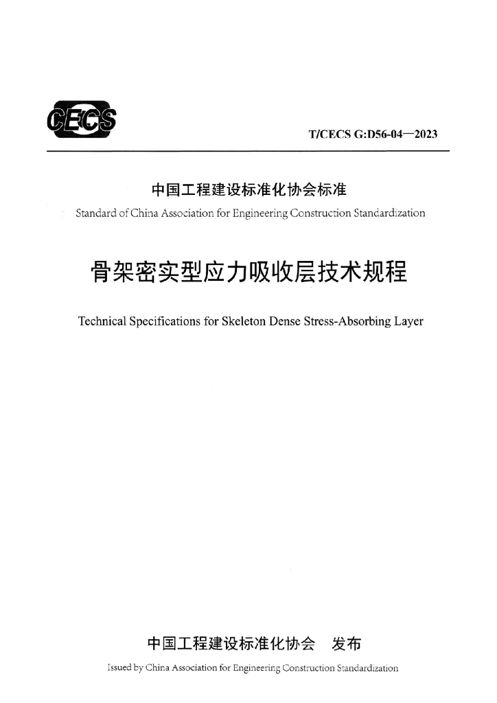 T/CECS G:D56-04-2023 标准预览