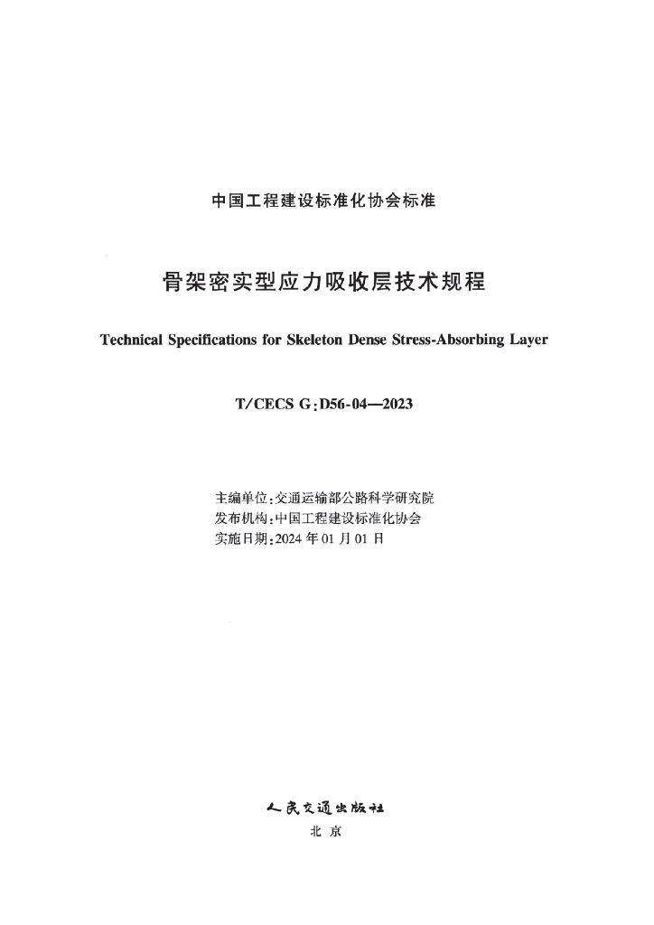 T/CECS G:D56-04-2023 标准预览