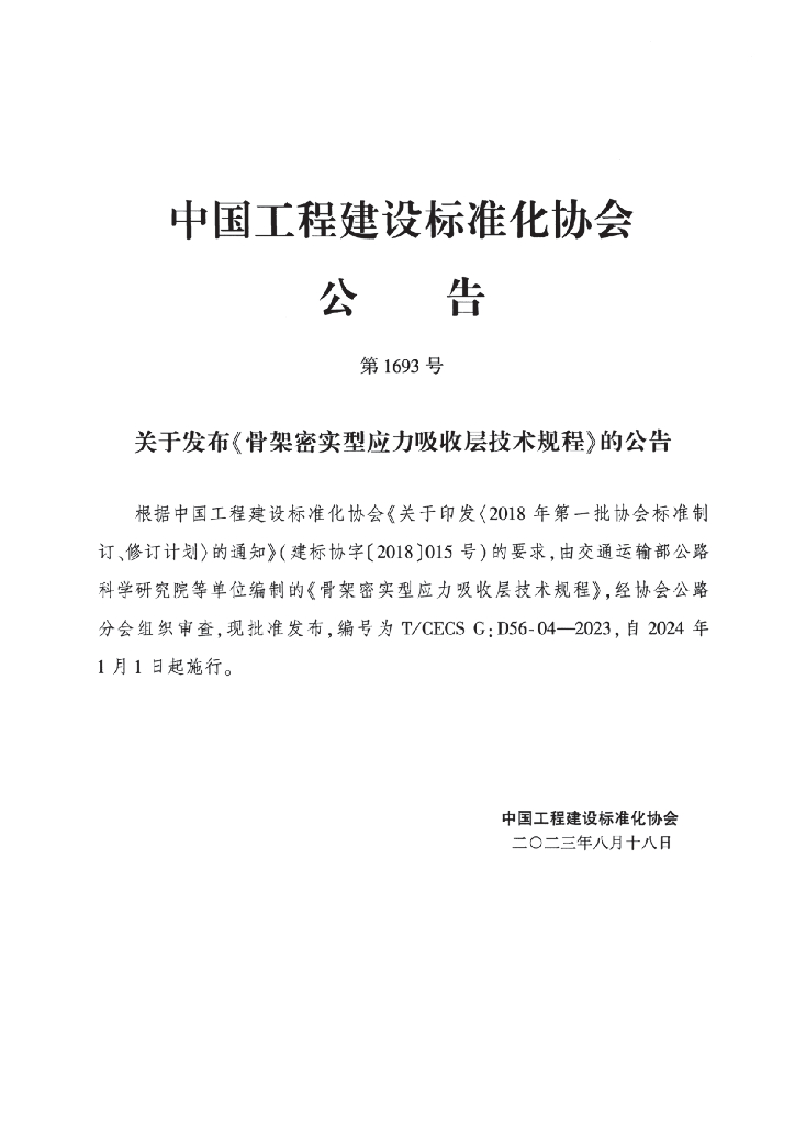 T/CECS G:D56-04-2023 标准预览