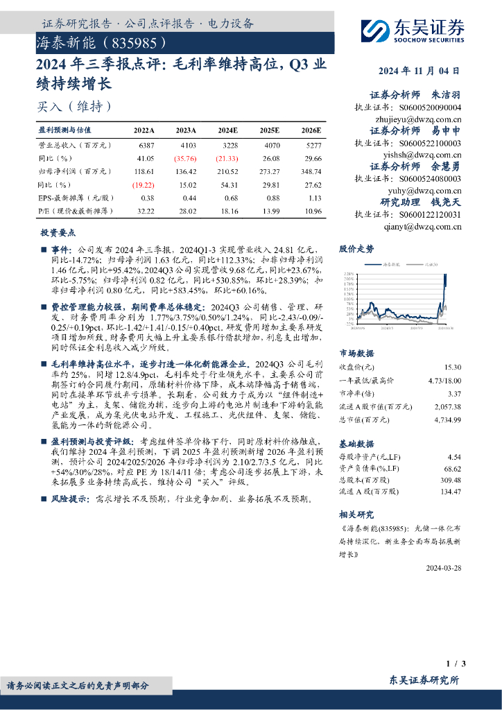 东吴证券：海泰新能（835985）-2024年三季报点评：毛利率维持高位，Q3业绩持续增长