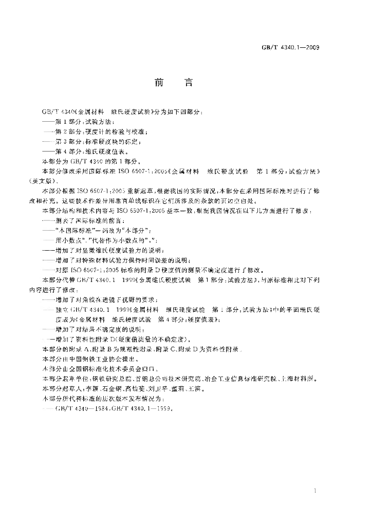 GB/T 4340.1-2009 标准预览