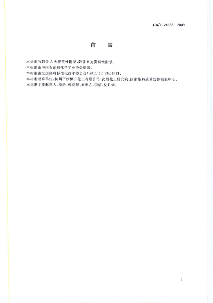 GB/T 24168-2009 标准预览
