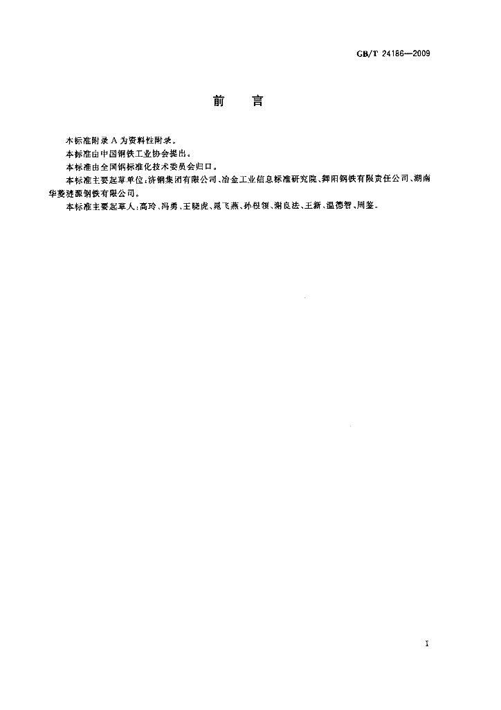 GB/T 24186-2009 标准预览