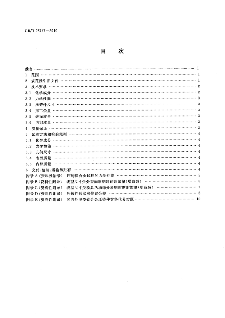 GB/T 25747-2010 标准预览