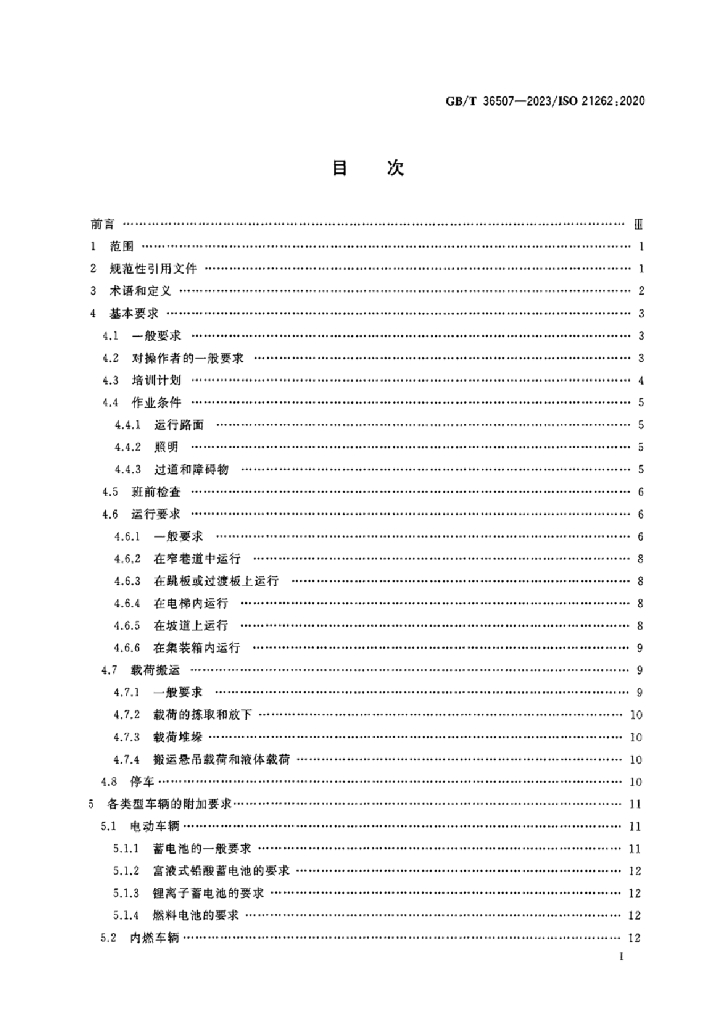 GB/T 36507-2023 标准预览