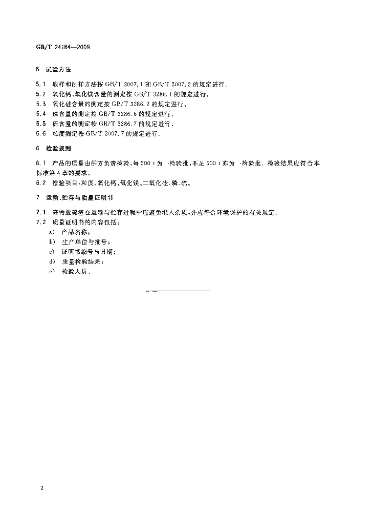 GB/T 24184-2009 标准预览