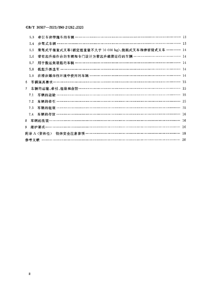 GB/T 36507-2023 标准预览