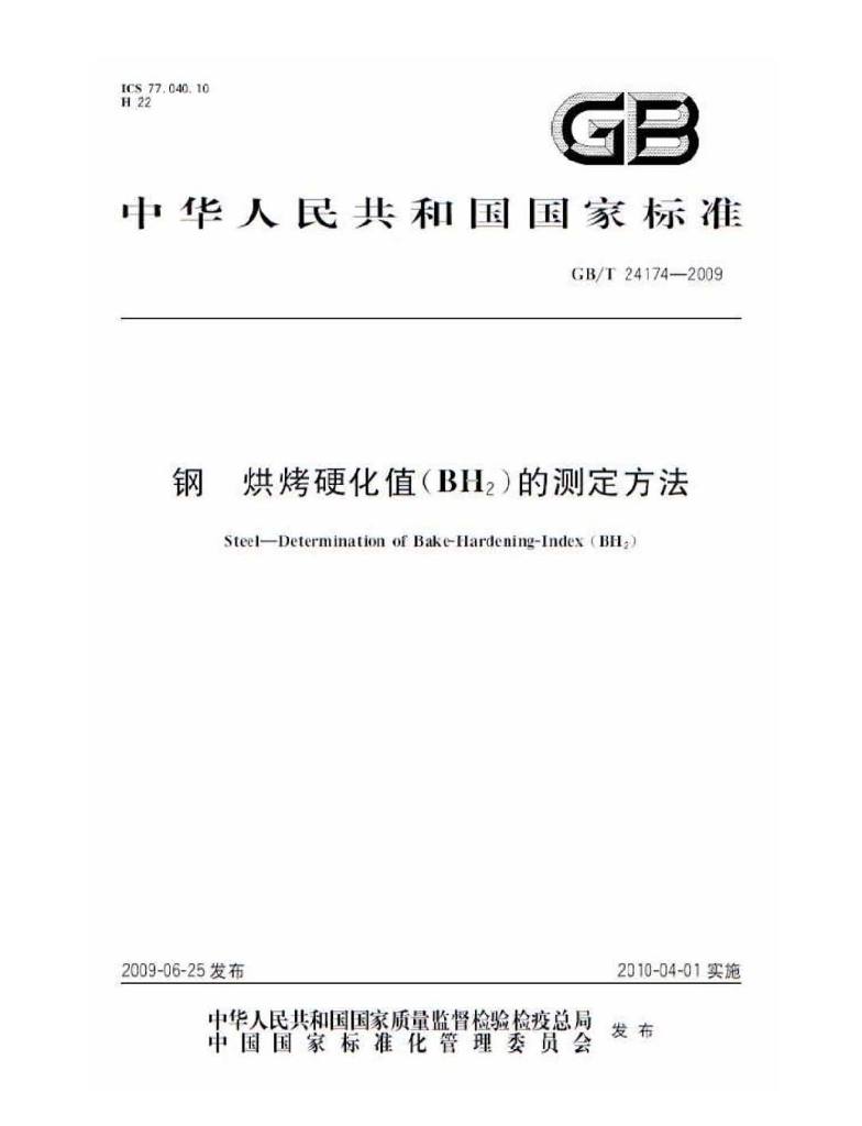 GB/T 24174-2009 标准预览