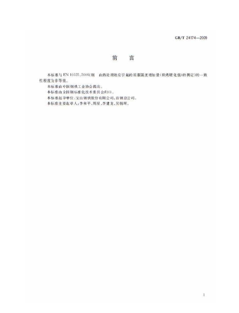 GB/T 24174-2009 标准预览