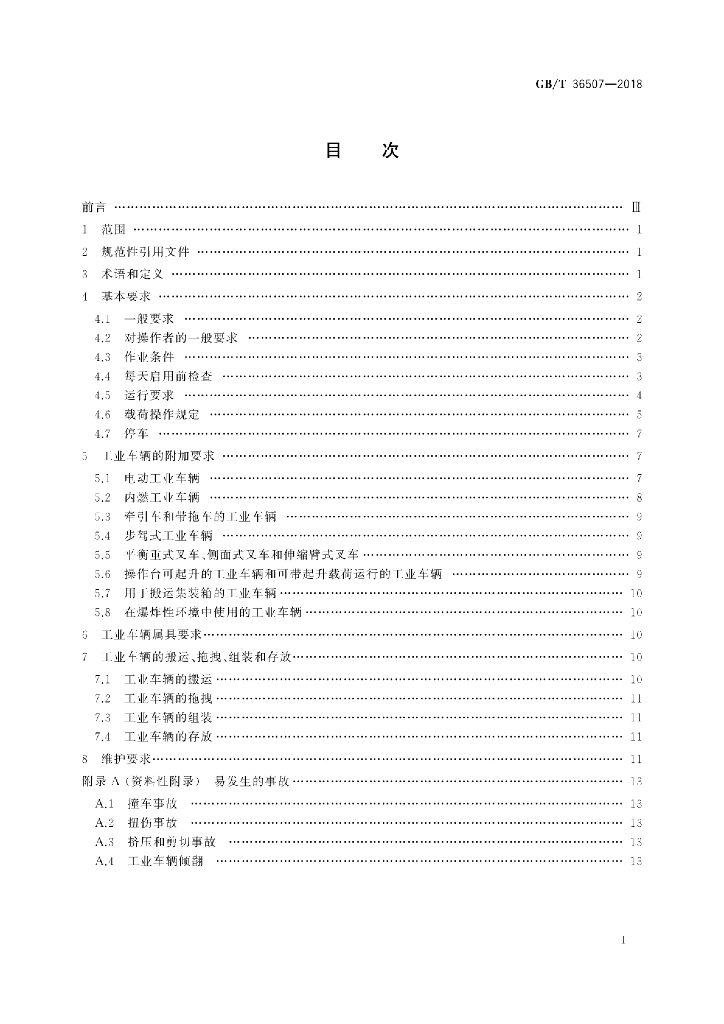 GB/T 36507-2018 标准预览