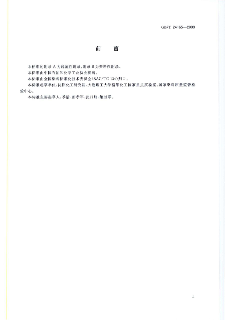 GB/T 24165-2009 标准预览