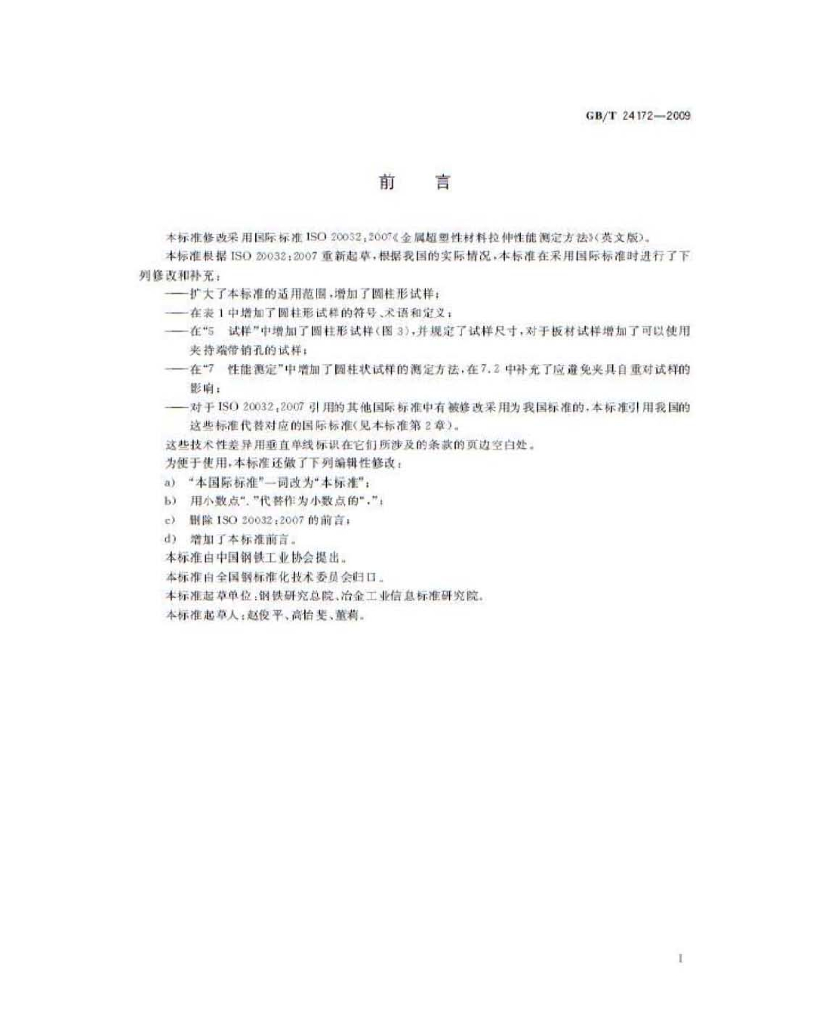 GB/T 24172-2009 标准预览