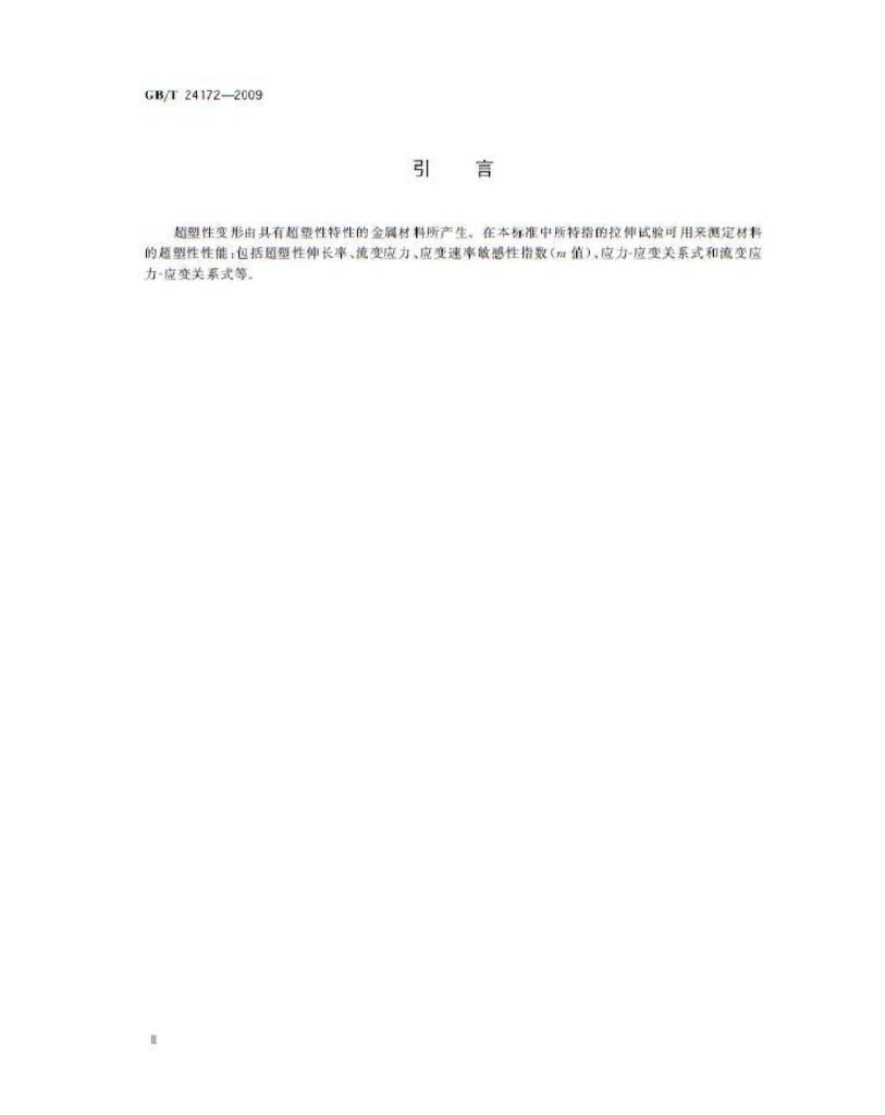 GB/T 24172-2009 标准预览