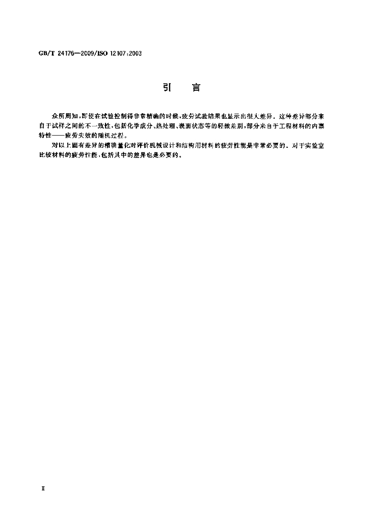 GB/T 24176-2009 标准预览