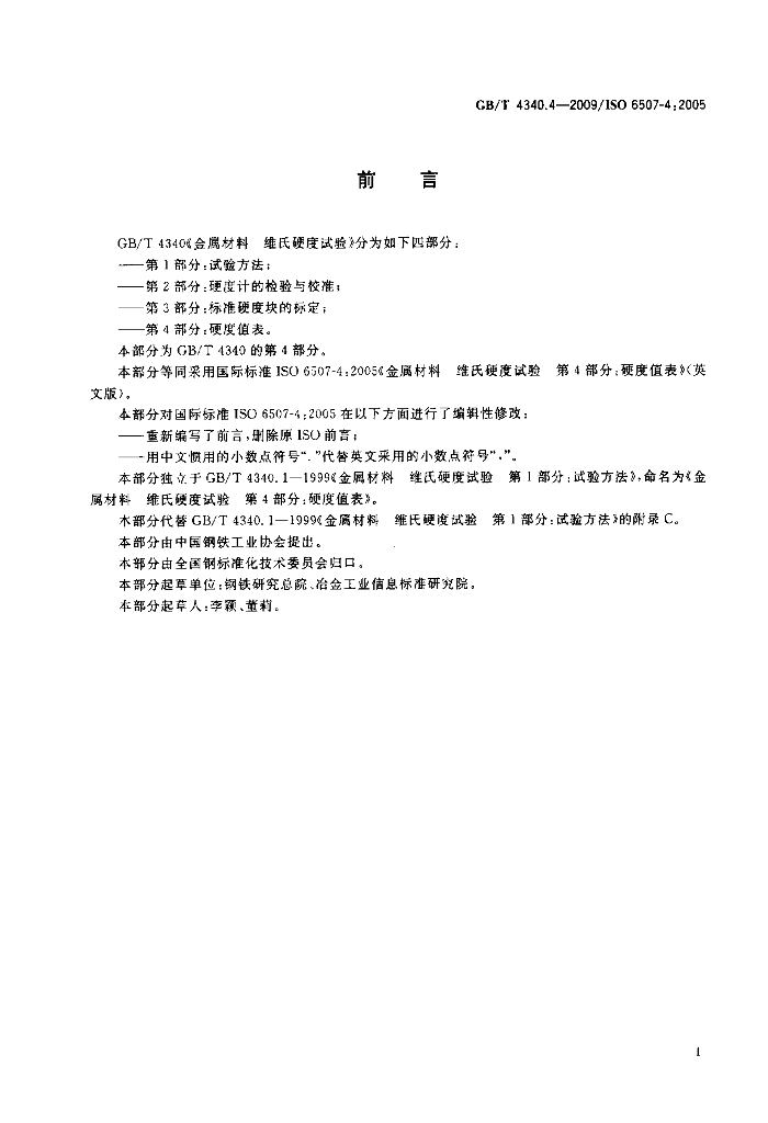 GB/T 4340.4-2009 标准预览