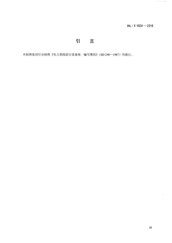 DL/T 1624-2016 标准预览