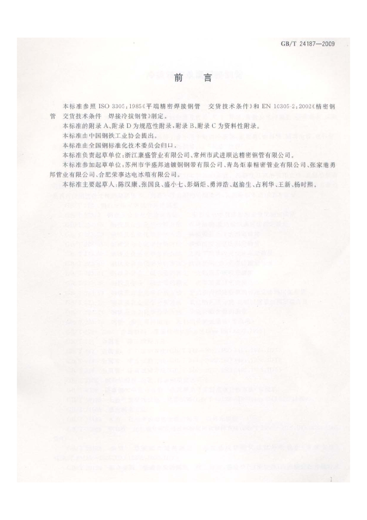 GB/T 24187-2009 标准预览