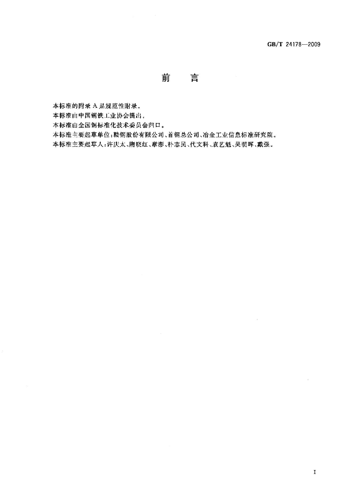 GB/T 24178-2009 标准预览