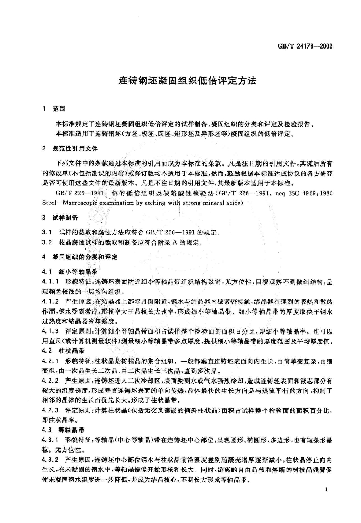 GB/T 24178-2009 标准预览