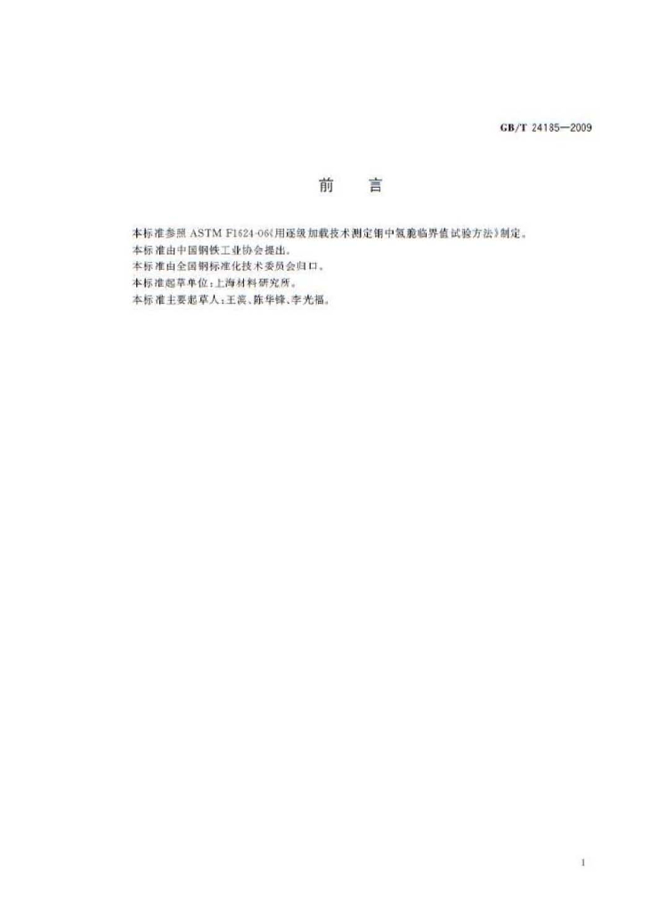 GB/T 24185-2009 标准预览