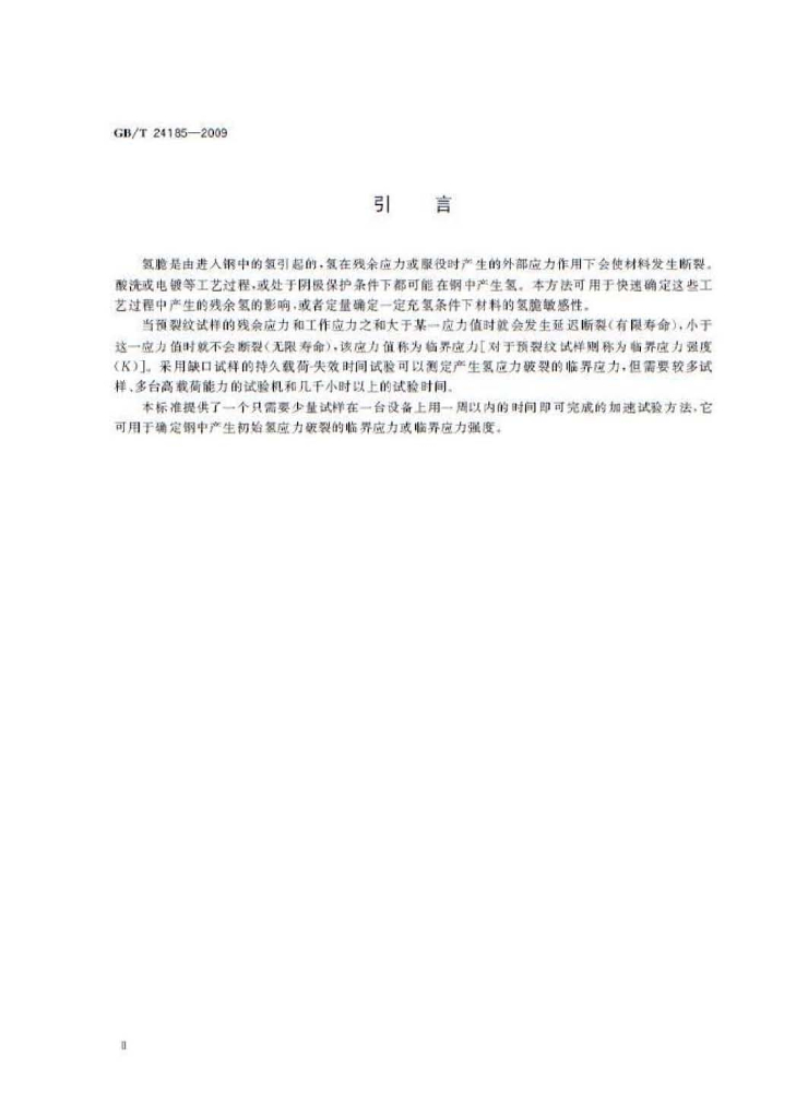 GB/T 24185-2009 标准预览
