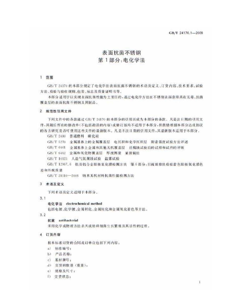GB/T 24170.1-2009 标准预览