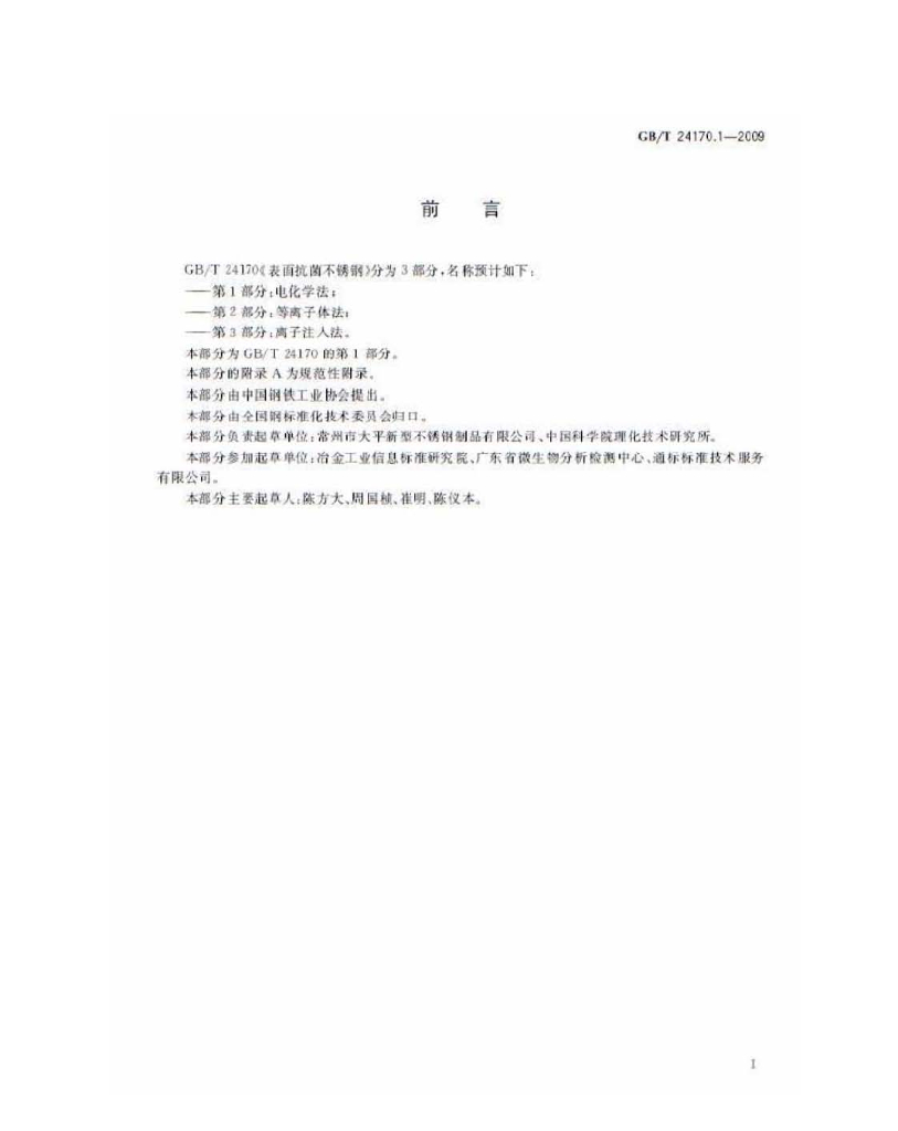 GB/T 24170.1-2009 标准预览