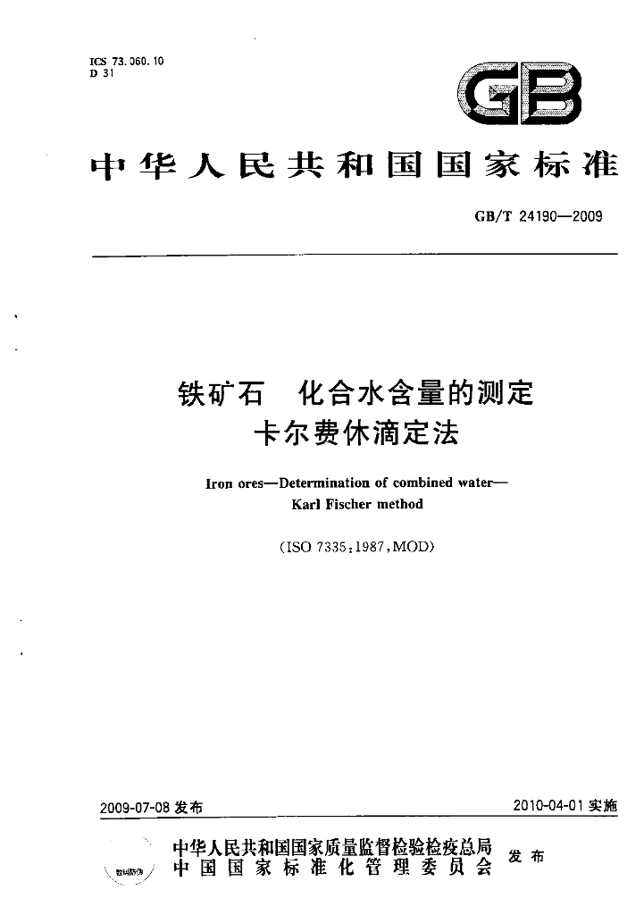 GB/T 24190-2009 标准预览