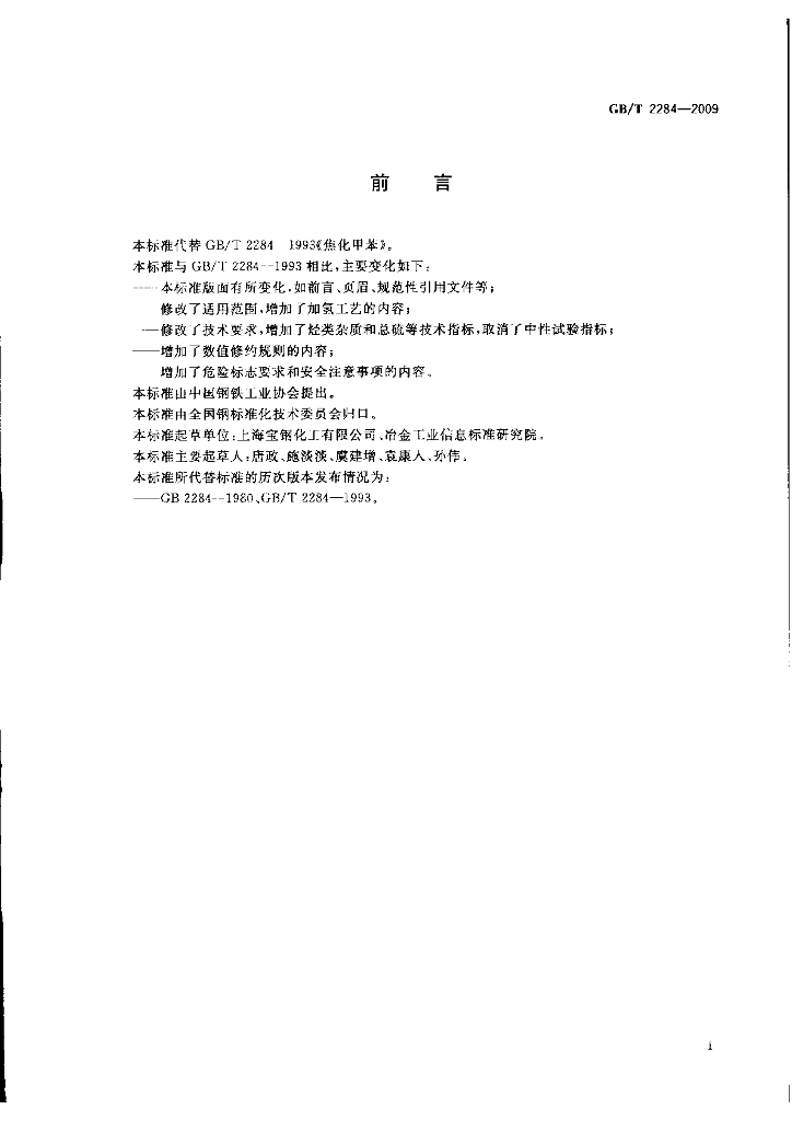 GB/T 2284-2009 标准预览