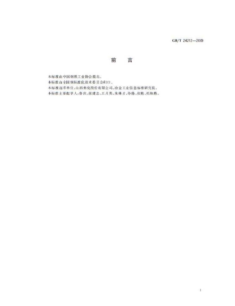 GB/T 24212-2009 标准预览