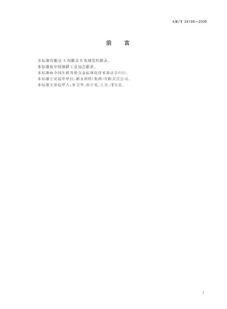 GB/T 24198-2009 标准预览