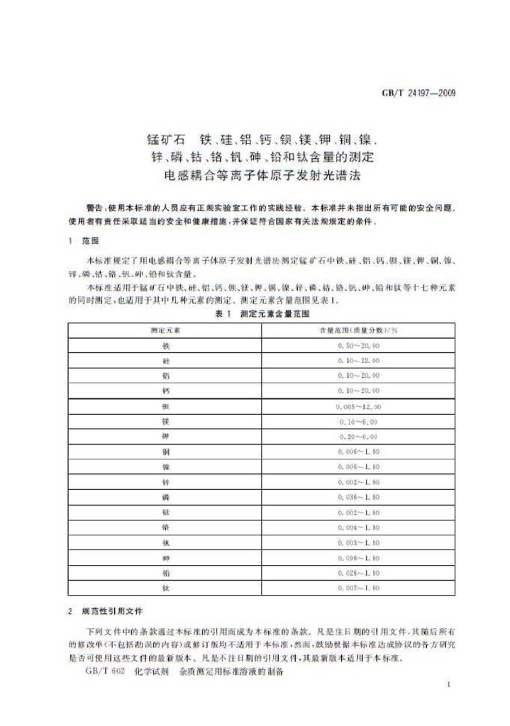 GB/T 24197-2009 标准预览