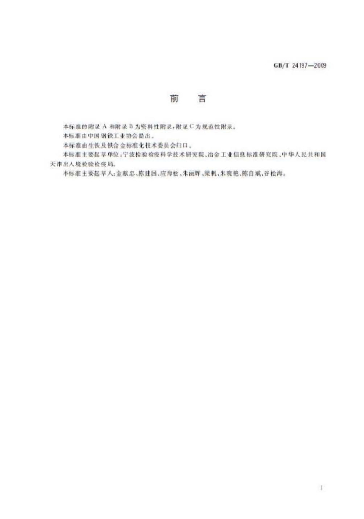 GB/T 24197-2009 标准预览