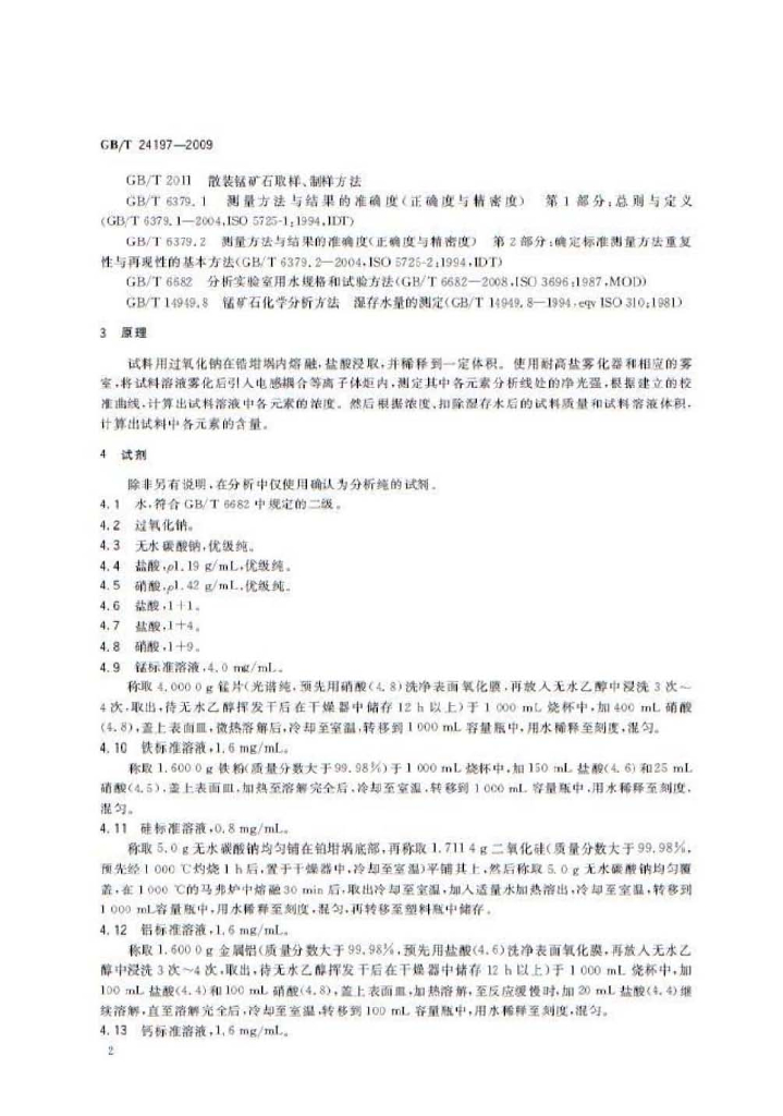 GB/T 24197-2009 标准预览