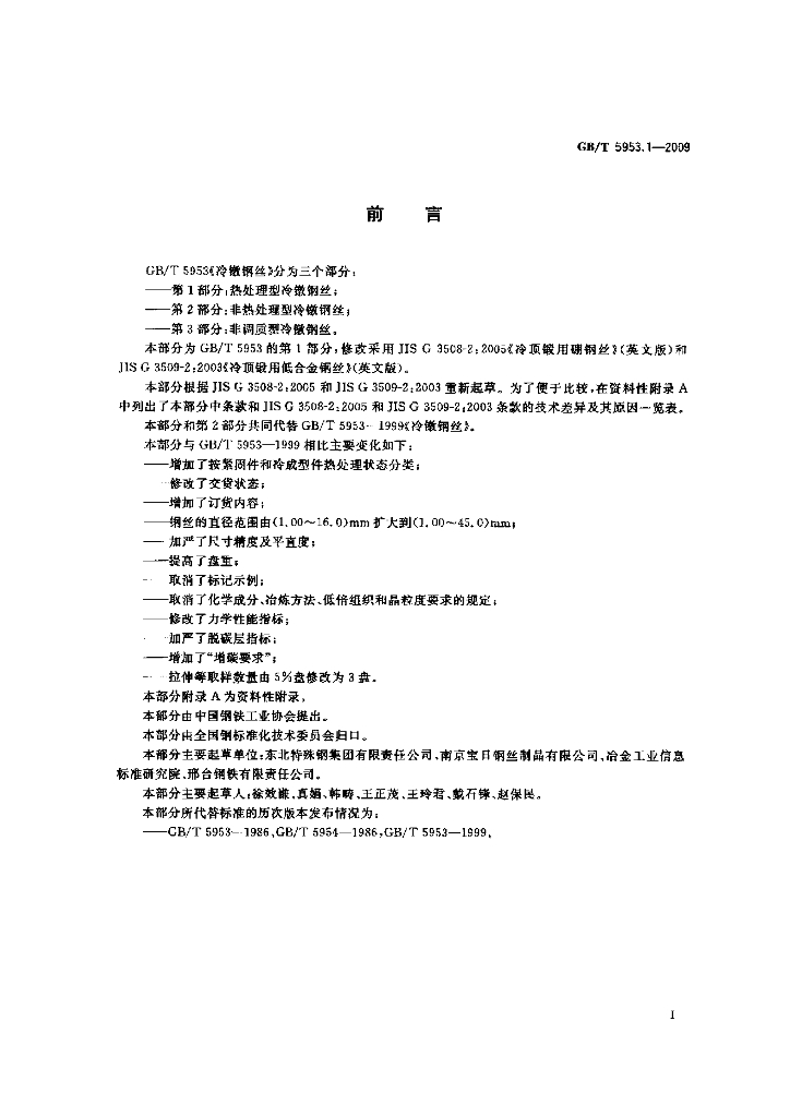 GB/T 5953.1-2009 标准预览