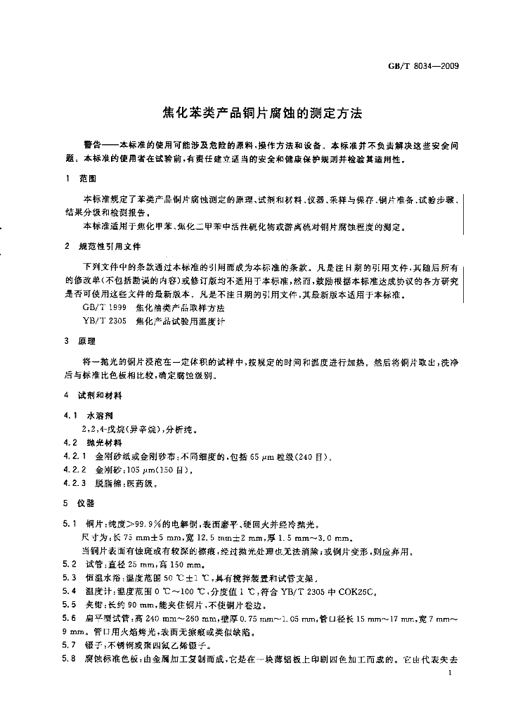 GB/T 8034-2009 标准预览